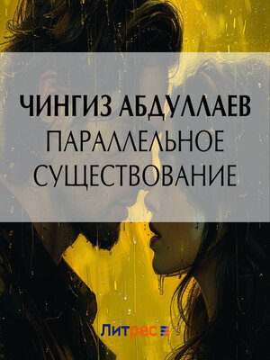 cover image of Параллельное существование